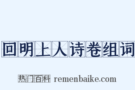 回明上人诗卷组词是什么意思的图片